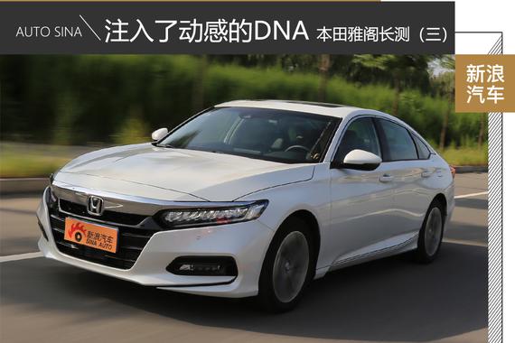 注入了动感的DNA 本田十代雅阁长测（三）