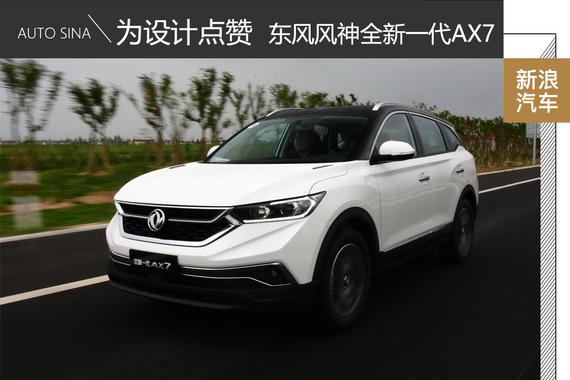 懂年轻人的思路 试驾东风风神全新一代AX7