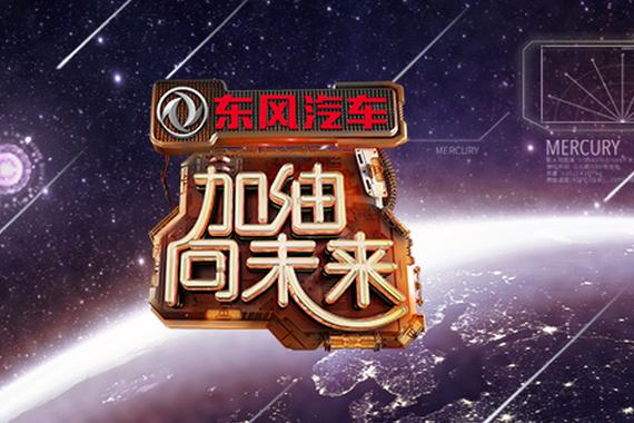 9.18：东风汽车#加油向未来#台网主话题冠名