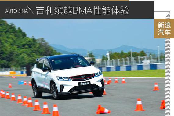 从容面对挑战 吉利缤越BMA性能测试