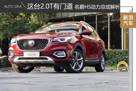 这台2.0T有门道  名爵HS动力总成解析
