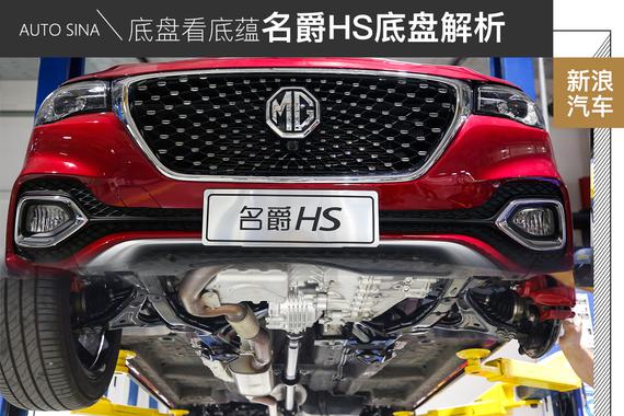 由底盘看技术底蕴 名爵HS底盘解析
