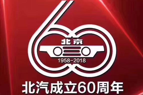 为“百年北汽”而奋斗 北汽的创新改革从未停止探索