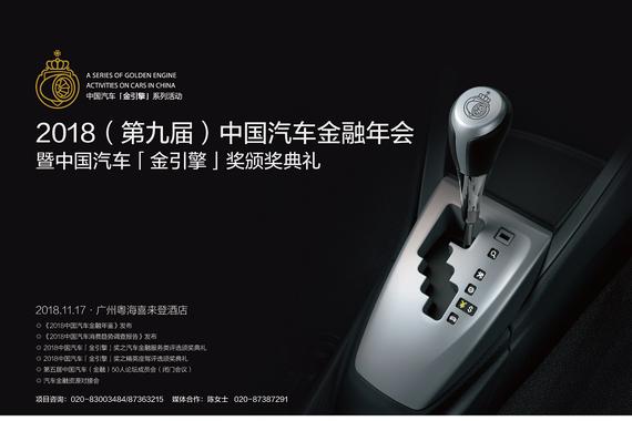 2018中国汽车金融年会11月17日广州举行