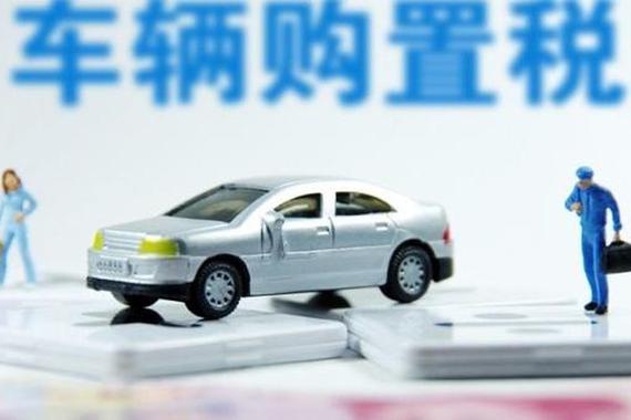 路透社：中国汽车流通协会建议2.0L及以下购置税减半