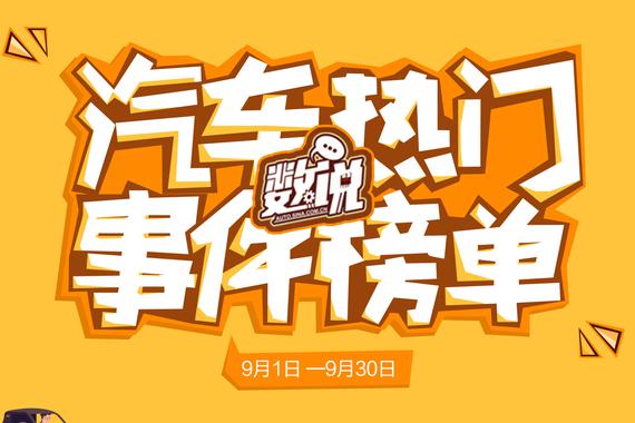 月榜|新能源上市、整顿出尽风头 大规模召回令人唏嘘
