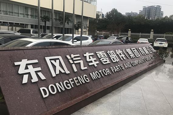 整车的供给后方 探秘东风零部件公司