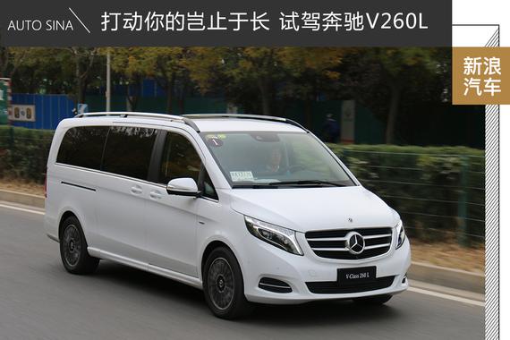 岂止于长，试驾奔驰V260L