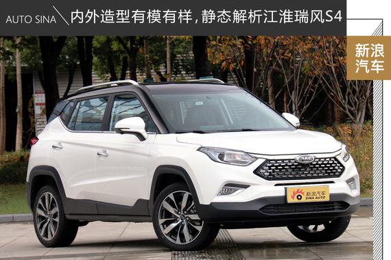 内外造型有模有样，静态解析江淮瑞风S4
