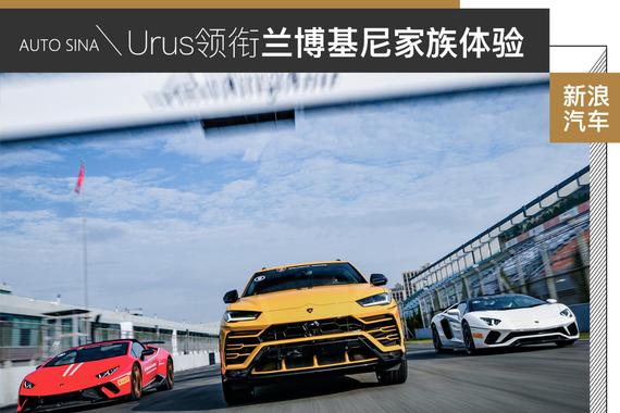 驱动你的欲望 兰博基尼Urus试驾体验