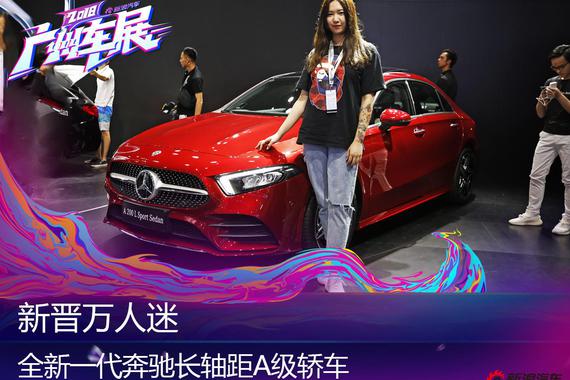 2018广州车展 奔驰长轴距A级轿车解析