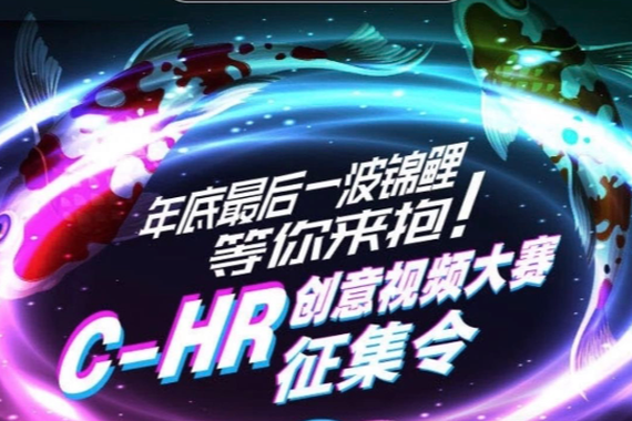打开 年底最后一波锦鲤等你来抱！| C-HR创意视频大赛征集令