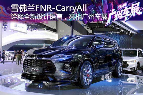 诠释全新设计语言，雪佛兰FNR-CarryAll