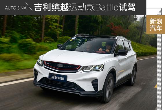 吉利缤越运动款260T DCT试驾