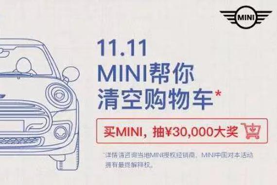 MINI清空你的购物车：借势营销就要这么玩！