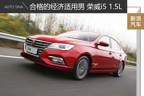 合格的经济适用男 试驾荣威i5 1.5L车型