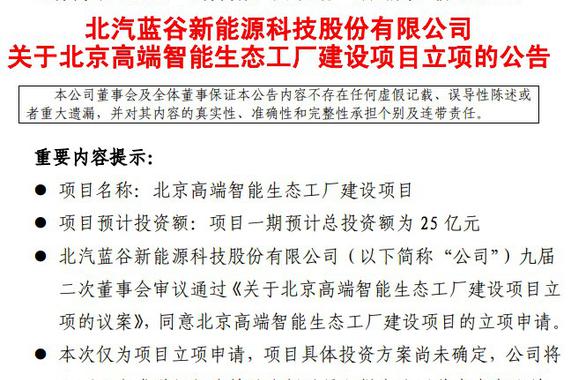 发力高端制造 北汽蓝谷25亿建智能生态工厂