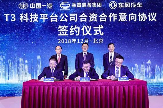 一汽、东风、兵装签署T3科技平台合作协议 推动产业转型升级
