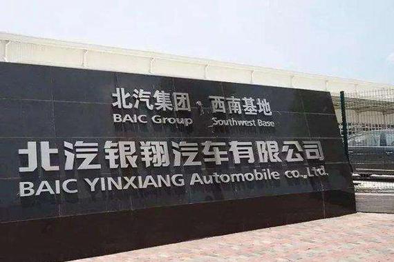 停产超5个月后 北汽银翔正式复产