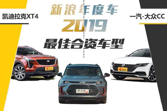 新浪年度车2019 最佳合资车型候补篇