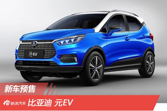 比亚迪元EV开启预售 补贴后预售价11万元起