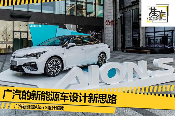 新能源车设计新思路 解读广汽Aion S