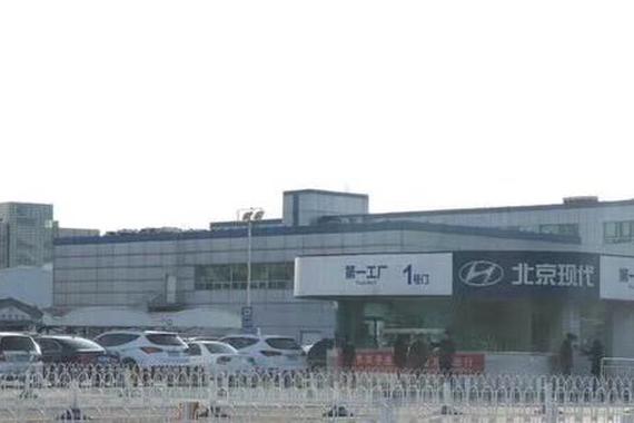 北京现代工厂大规模裁员、停工事件调查：目前已被裁2000人