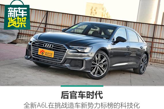 新车货架|后官车时代 全新A6L在挑战造车新势力标榜的科技化