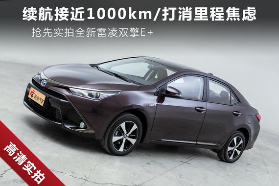 打消里程焦虑/续航近1000km 实拍雷凌双擎E+