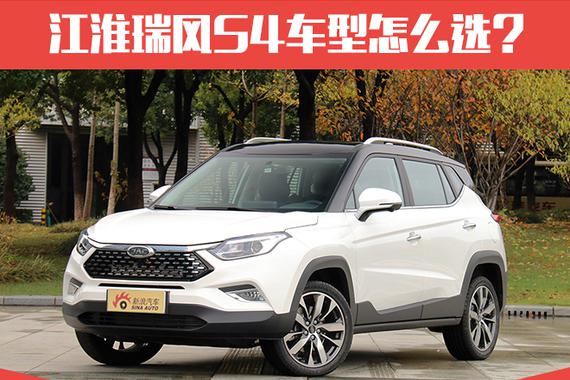 推荐1.5T 6MT超越型 江淮瑞风S4购车手册