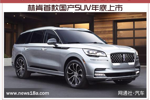 国产化第一步将迈出 林肯首款国产SUV年底上市