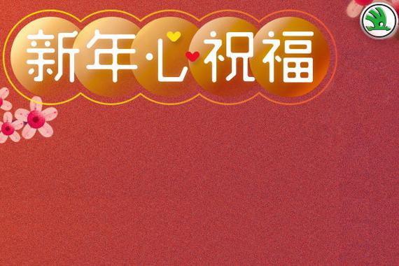 新年心祝福，斯柯达奏响品牌最强音