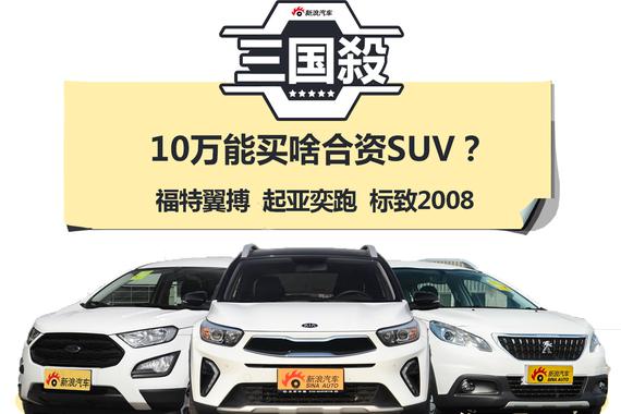 10万块买个靠谱合资SUV不再纠结