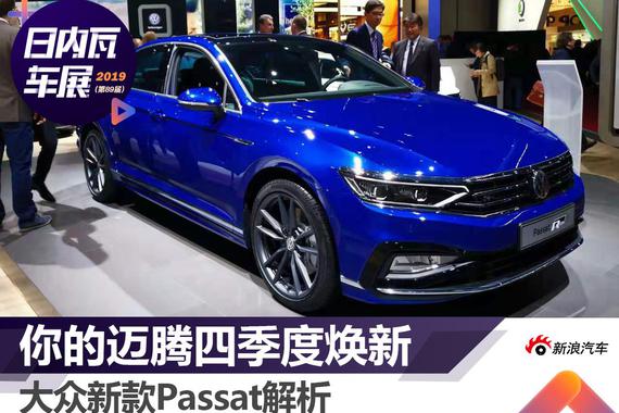 2019日内瓦车展：大众新款Passat解析