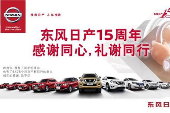 东风日产15周年同行跑