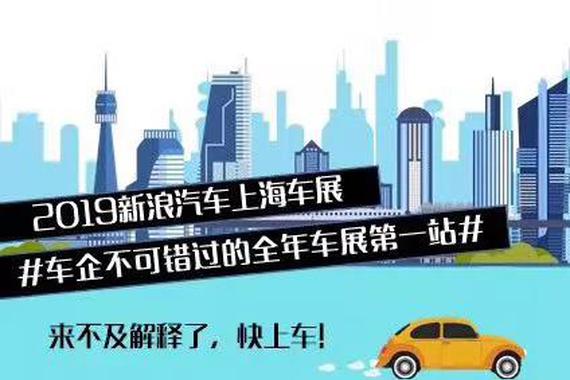 2019新浪汽车上海车展 #车企不能错过的全年车展第一站#