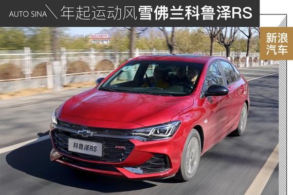 触手可及运动风 雪佛兰科鲁泽RS试驾