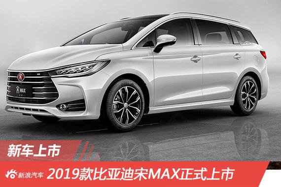 2019款比亚迪宋MAX上市 售7.99-12.99万