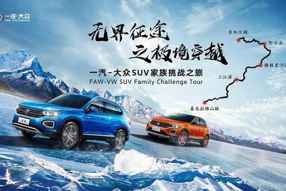一汽-大众T家族极境穿越之旅