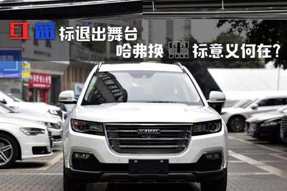 红蓝标退出舞台 哈弗换黑标意义何在？
