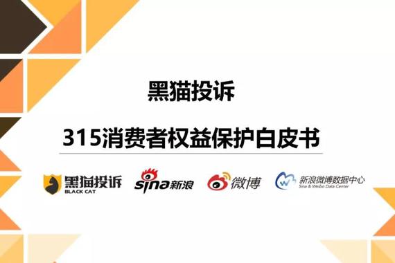 黑猫发布消费者权益白皮书：多角度透视消费维权状况