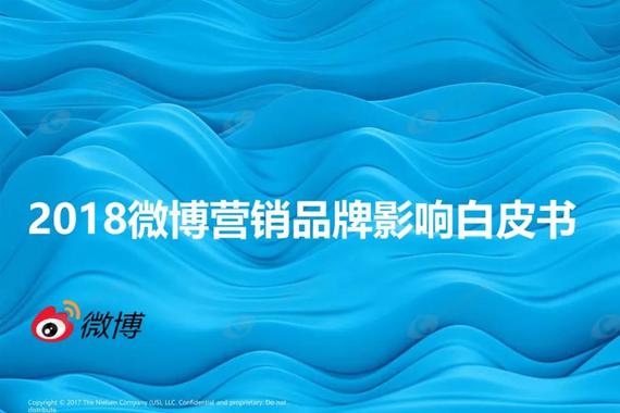 2018微博营销品牌影响白皮书
