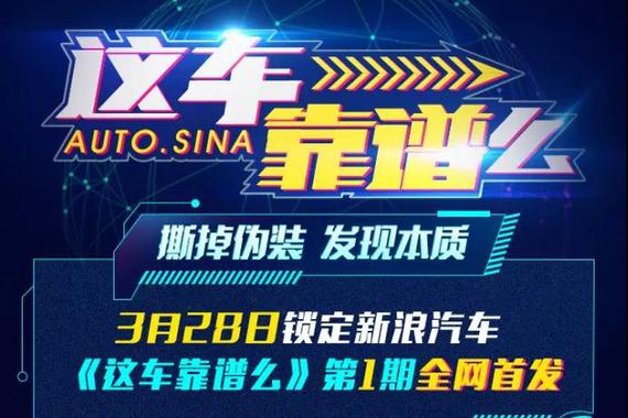 《这车靠谱么》，新浪汽车权威数据解读新科技！