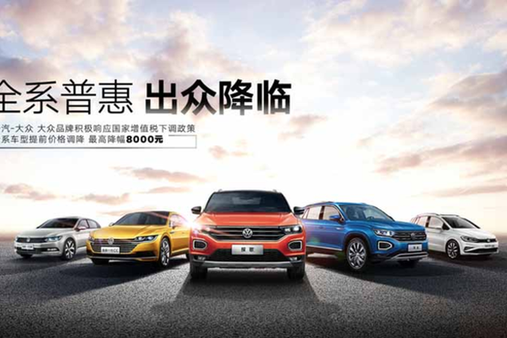 一汽-大众大众品牌调整全系车型官方指导价