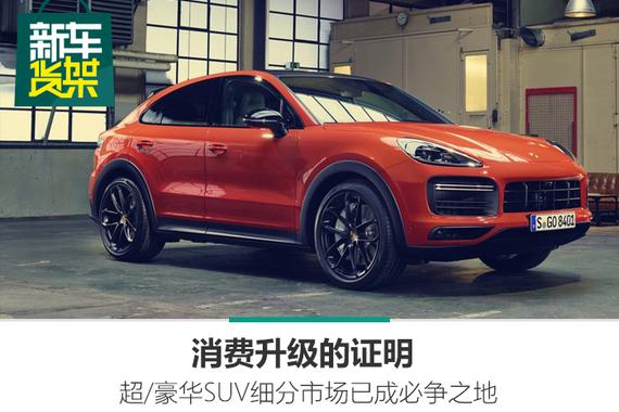 新车货架|消费升级的证明 超/豪华SUV细分市场已成必争之地