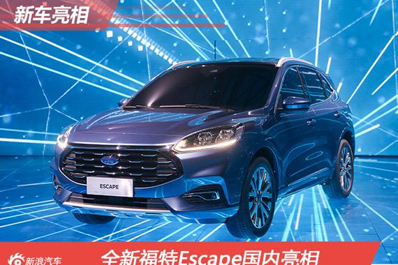定位于福特翼虎之上 全新福特Escape国内亮相