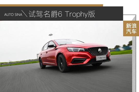 名爵6 Trophy版赛道体验