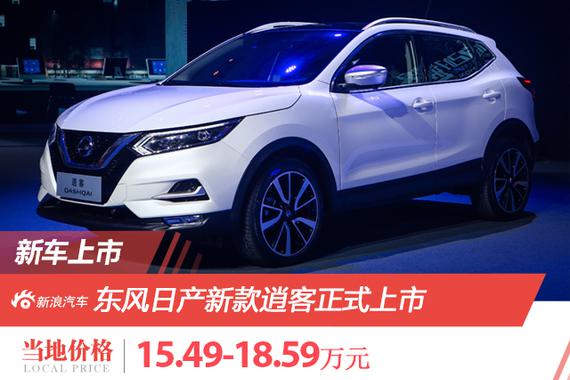 东风日产新款逍客正式上市 售价:15.49-18.59万元