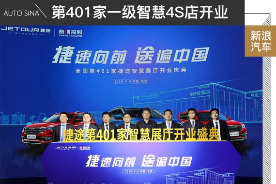401家智慧4S店 捷途渠道覆盖已达91.4%