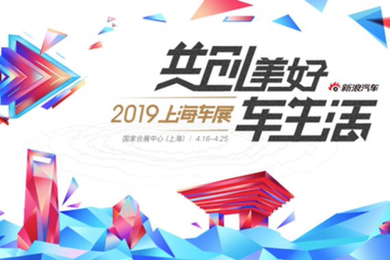 车圈儿大事件|2019上海车展正式开幕：共创美好生活